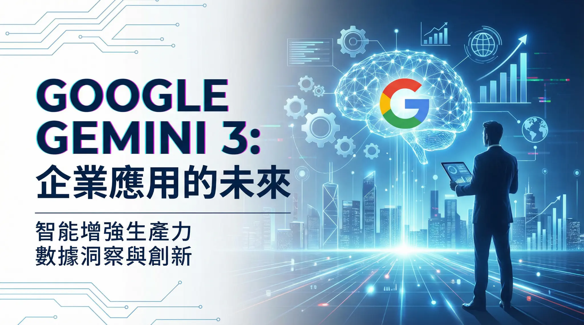 Google Gemini 3 來了，為什麼企業主應該現在就開始學？