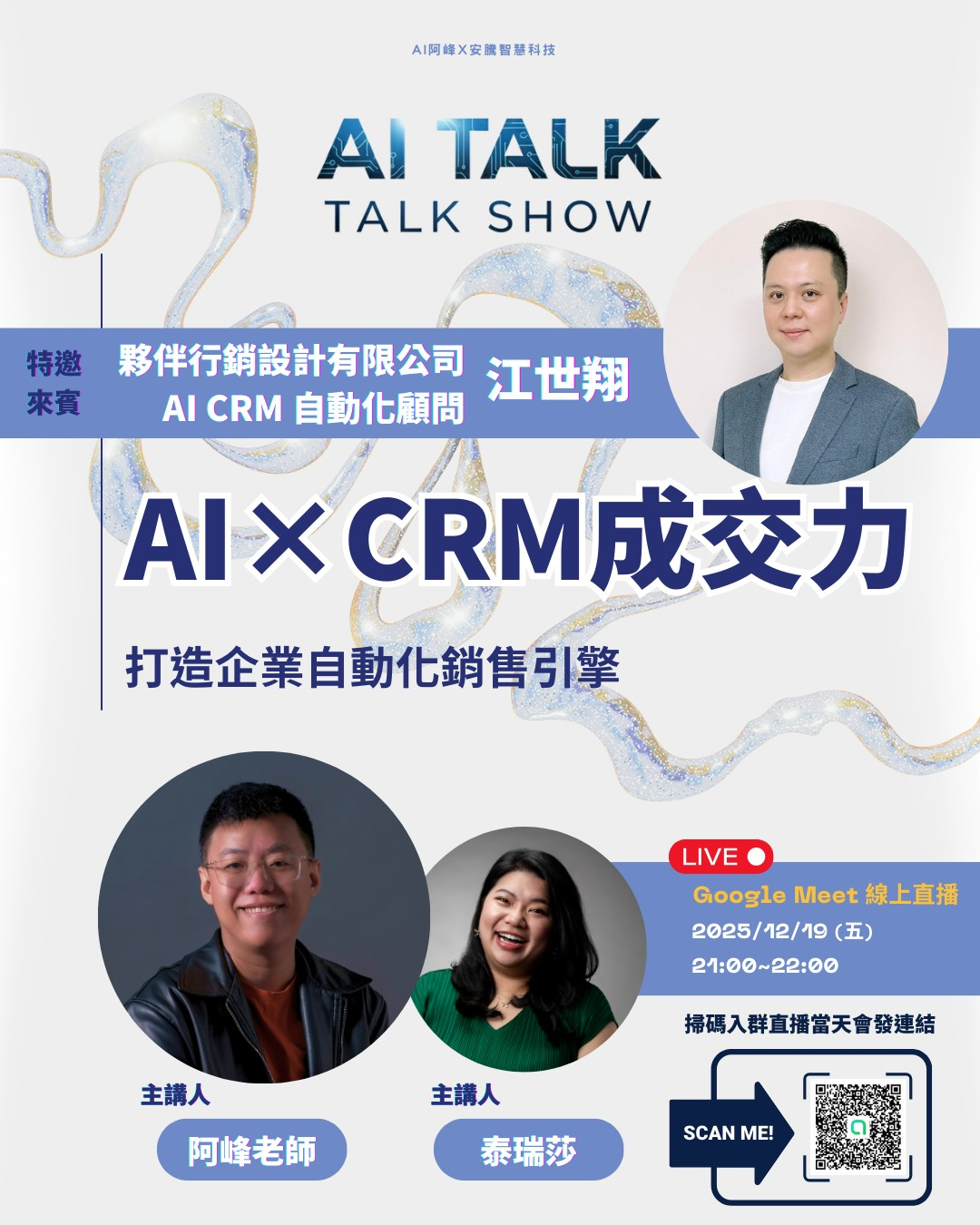 【AI TALK TALK SHOW 直播開講】AI × CRM 成交力