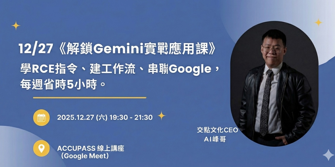 《2025年底最後解鎖 Gemini 實戰應用課》最實惠 AI 技巧課程