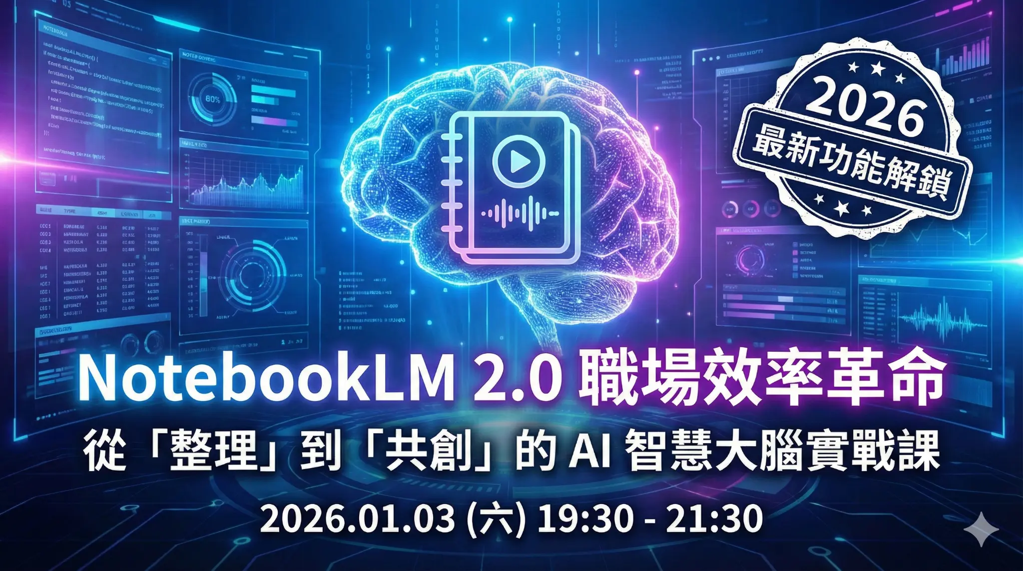 NotebookLM 2.0 職場效率革命：工作者的 AI 智慧大腦實戰課