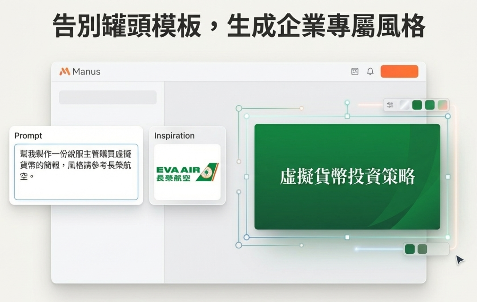 告別罐頭模板,生成企業專屬風格