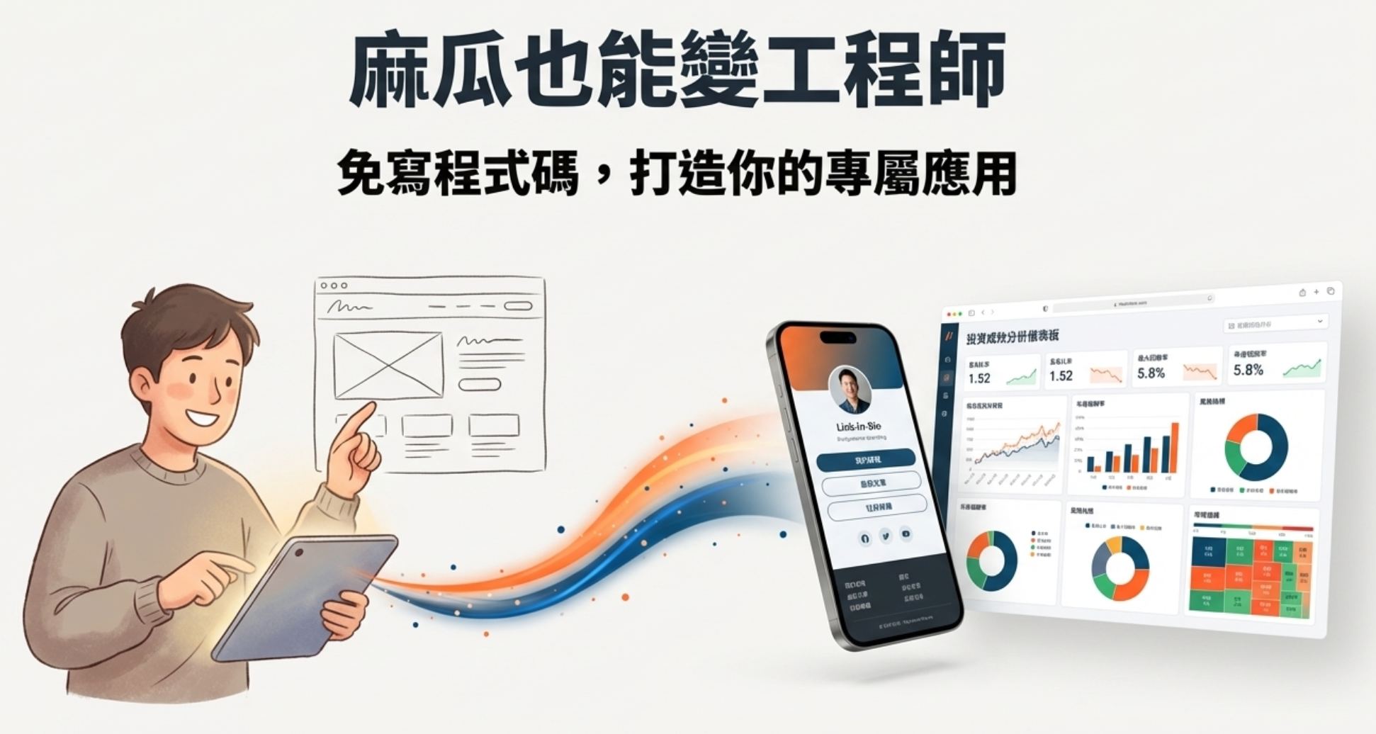 麻瓜也能變工程師