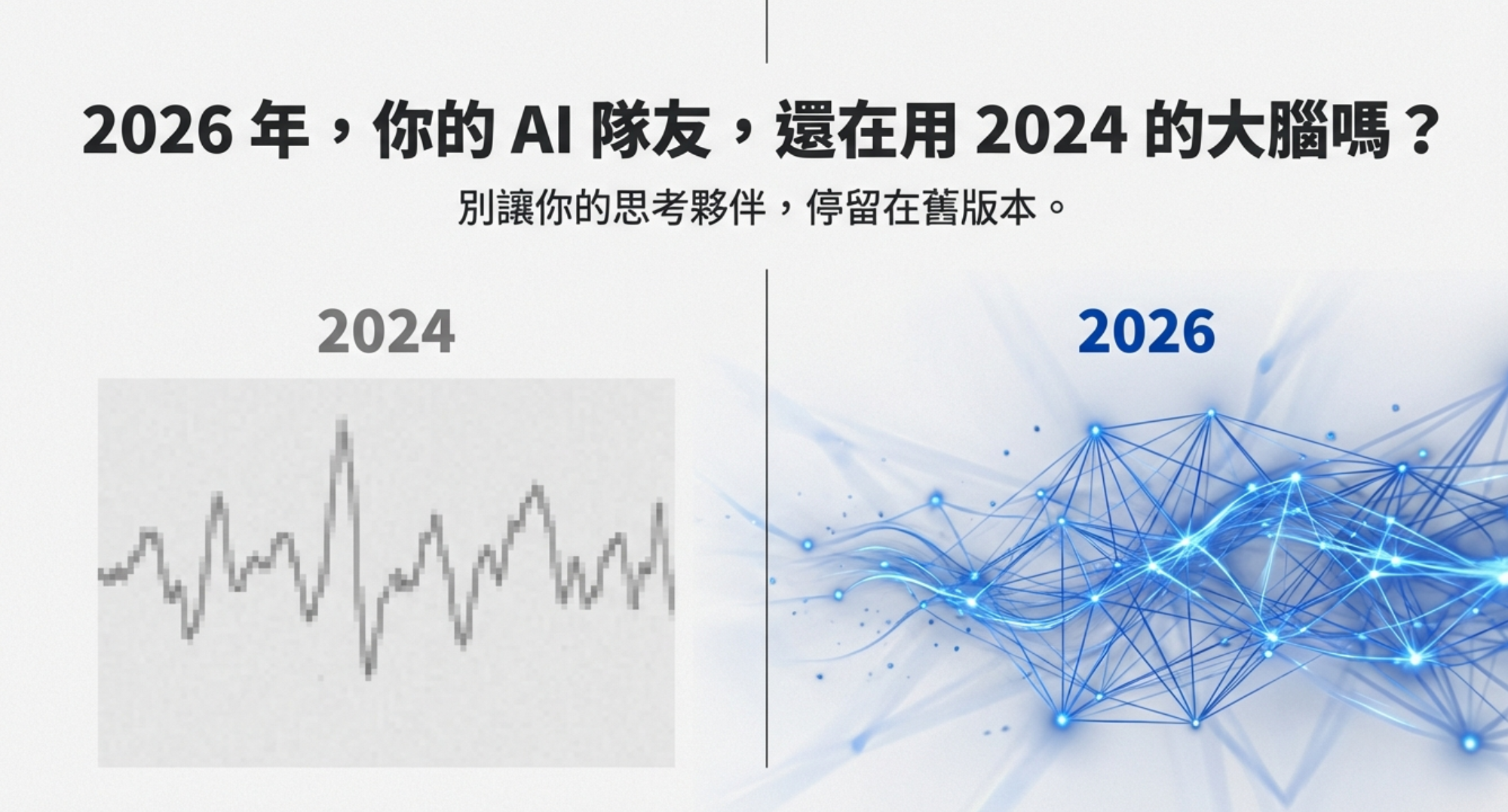 2026 年 AI 升級