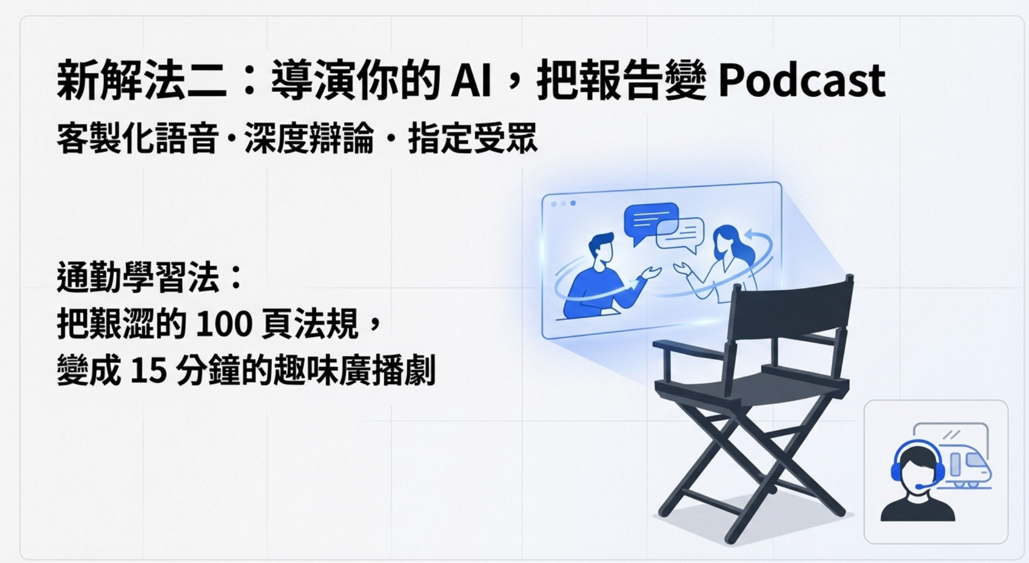新解法二：AI Podcast