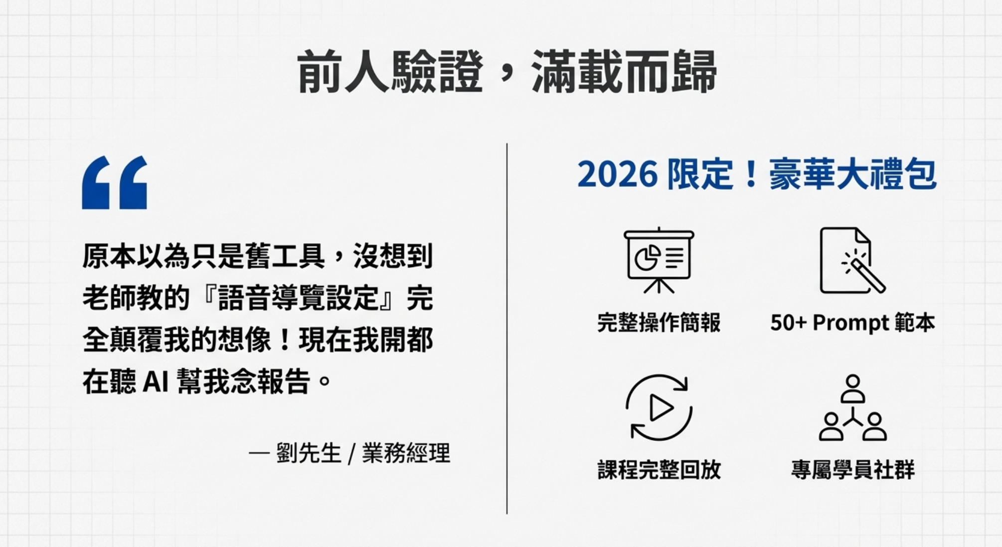 學員好評與豪華大禮包