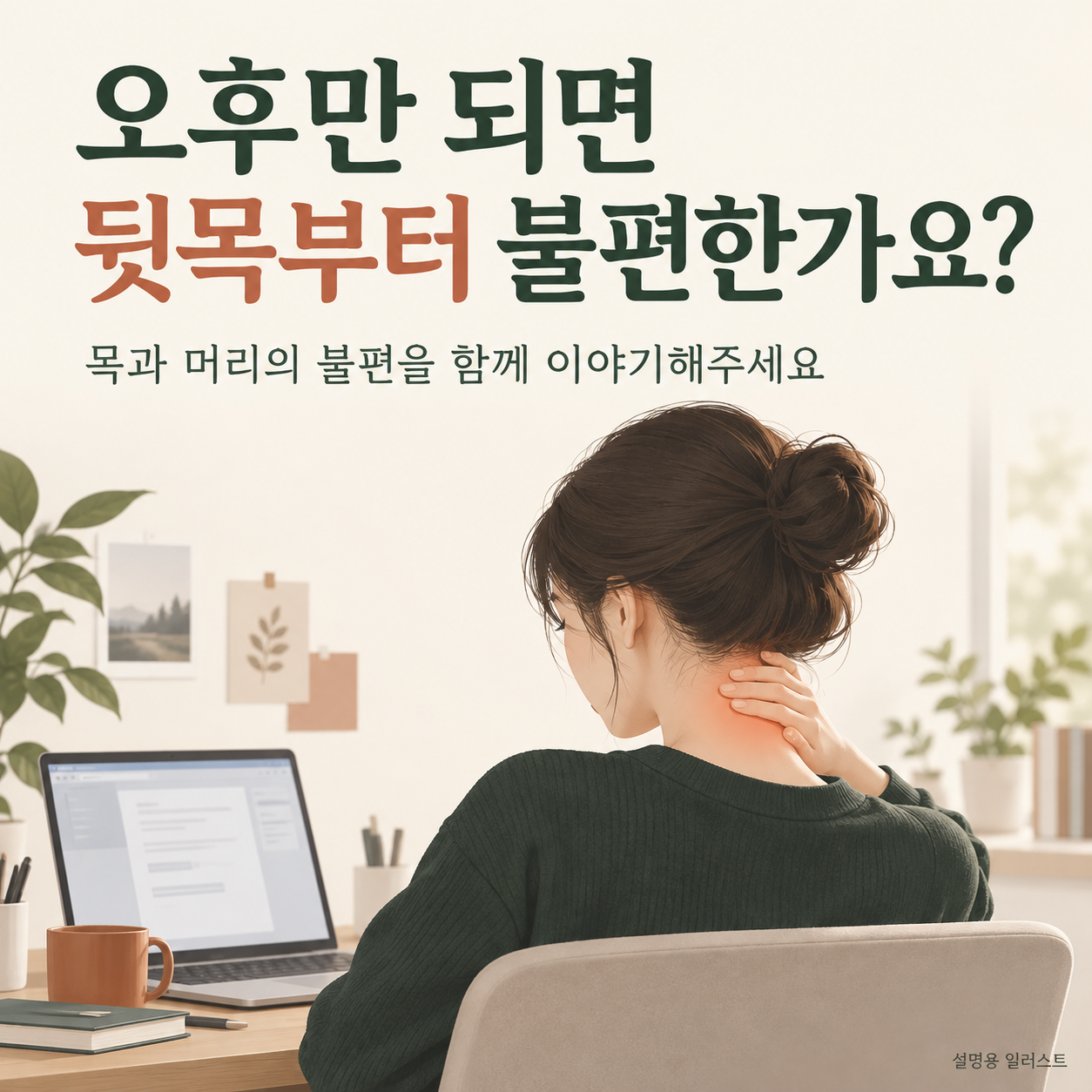 오후에 함께 불편해지는 목과 머리 · 설명용 일러스트