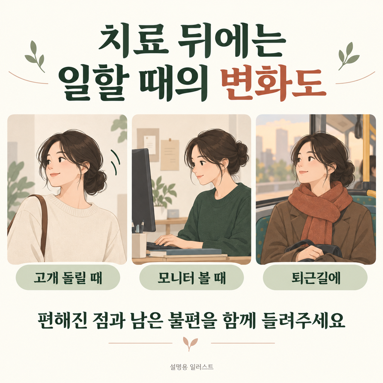 고개 돌리기·업무·퇴근길의 변화를 함께 이야기해주세요 · 설명용 일러스트