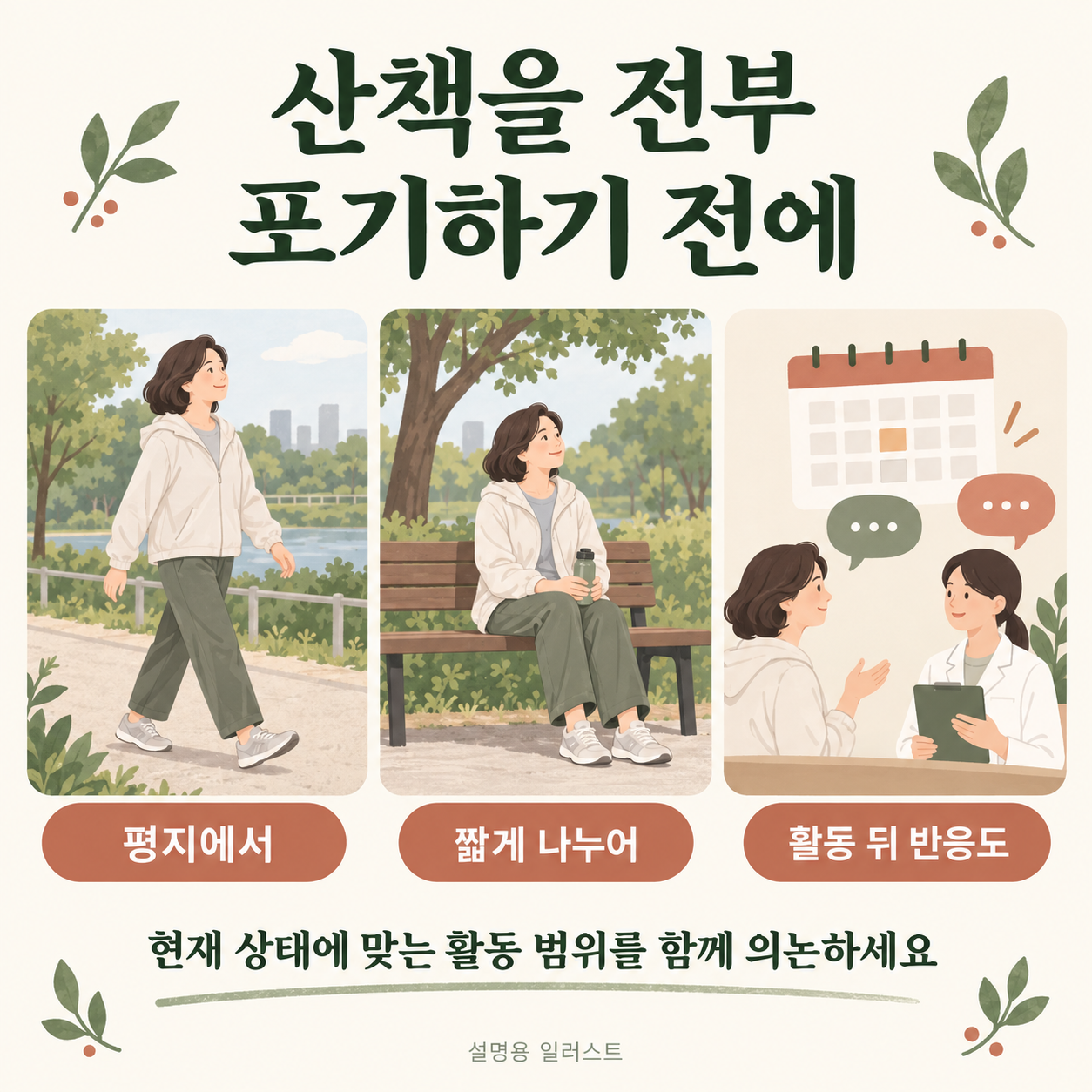현재 상태에 맞춘 산책과 활동 조절 · 설명용 일러스트