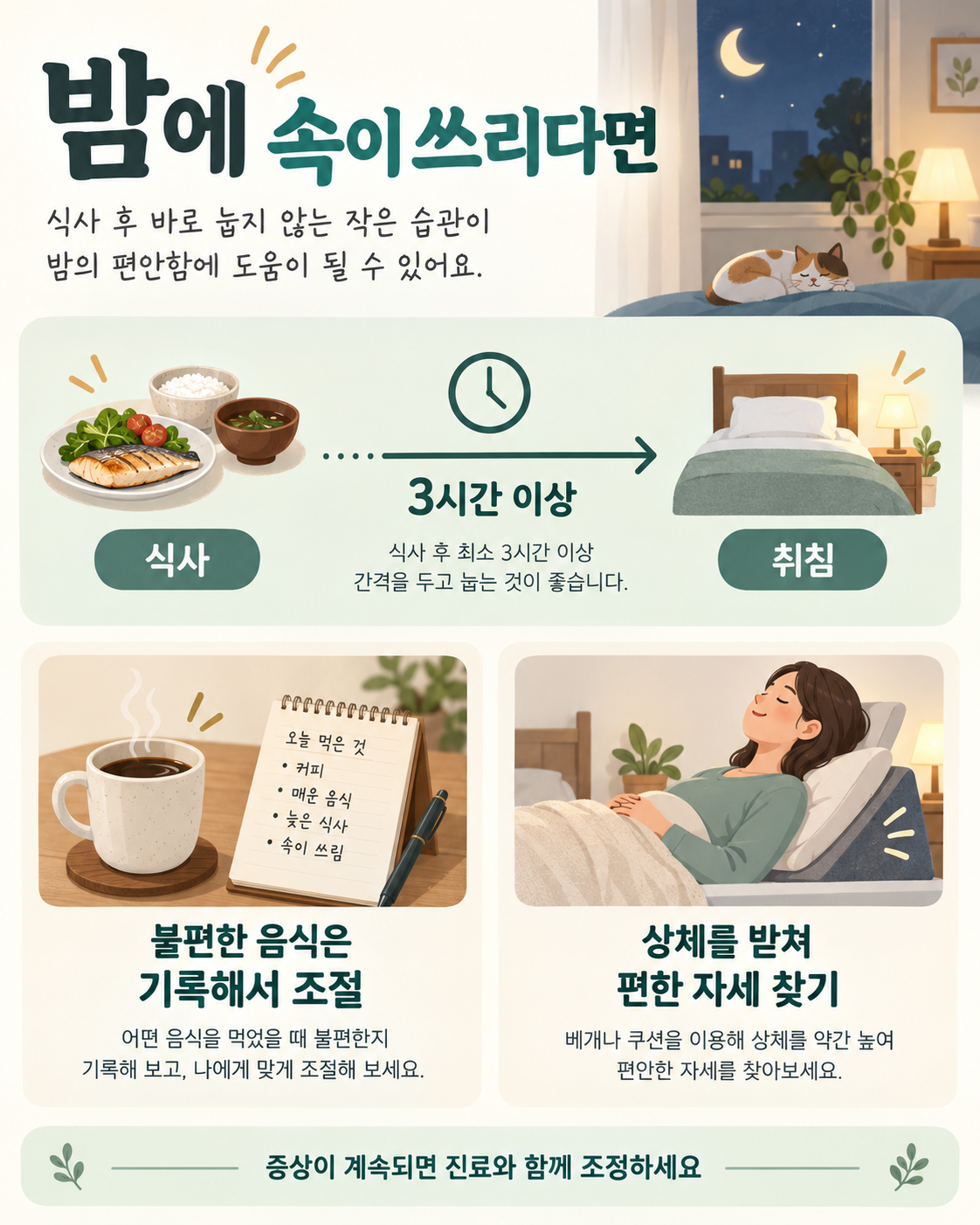밤에 역류 증상이 있을 때 식사와 잠자리 조정
