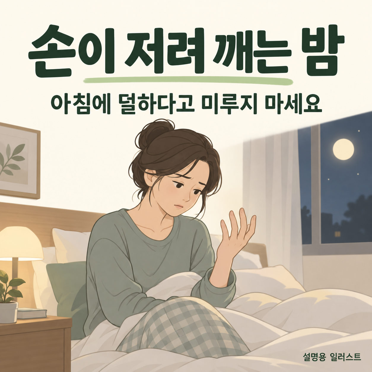 밤에 손이 저려 잠에서 깨는 불편 · 설명용 일러스트