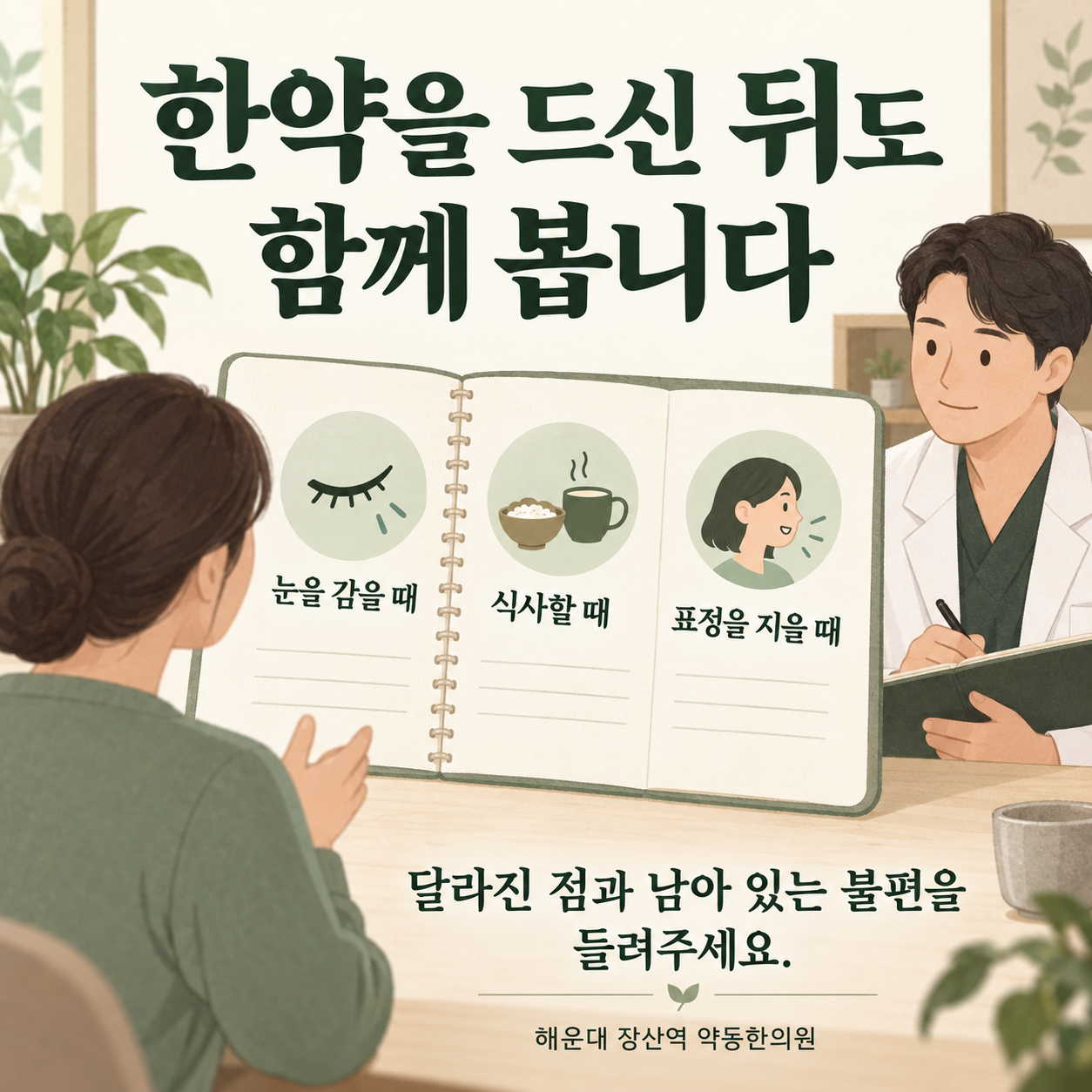 복용 후 경과 확인 · 설명용 일러스트