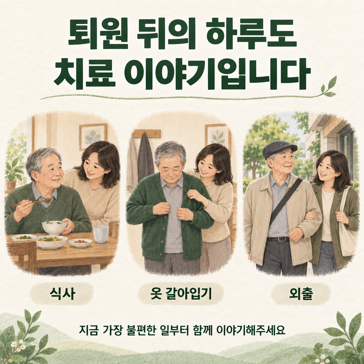 퇴원 후 생활을 함께 살피는 상담 · 설명용 일러스트