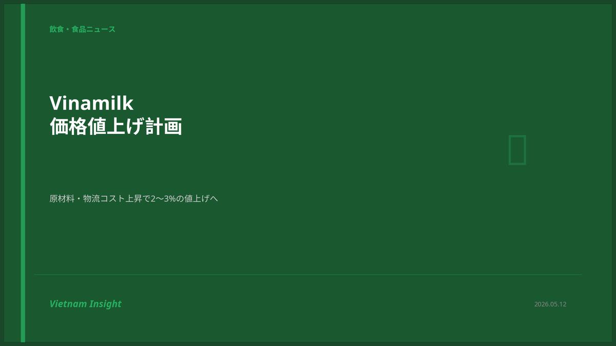 Vinamilk、原材料・物流コスト上昇で2〜3%の値上げを計画：FMCG市場への影響と日本企業の対応