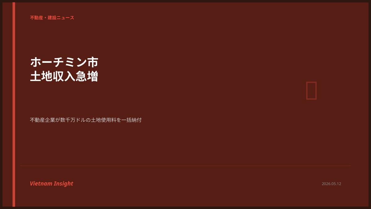 ホーチミン市の土地関連収入が急増：不動産企業が数千万ドルの土地使用料を一括納付