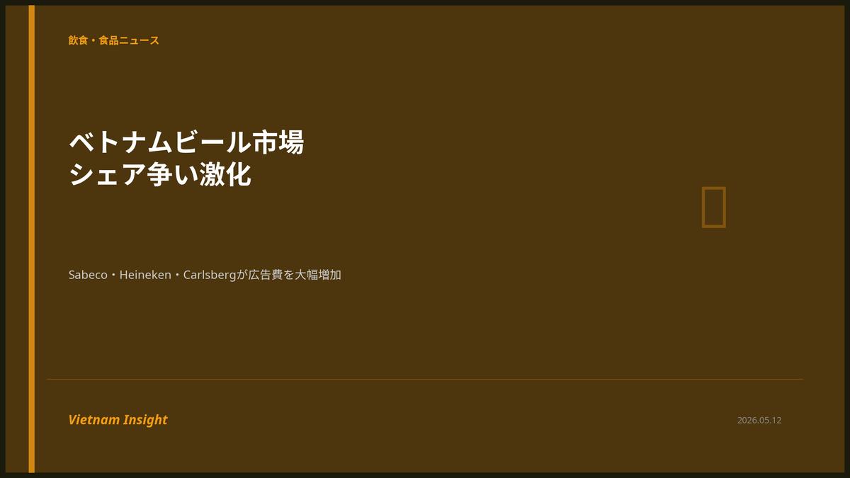 ベトナムビール市場のシェア争い激化：Sabeco・Heineken・Carlsbergが広告費を大幅増額