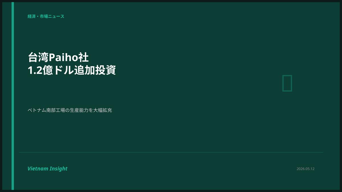 台湾Paiho社がベトナム南部工場に追加1.2億ドル投資：アパレル・フットウェア素材の生産能力を拡充
