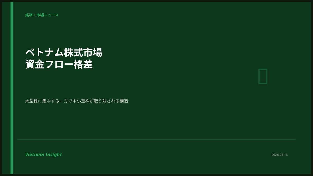 ベトナム株式市場の資金フロー格差が拡大:大型株に集中する一方で中小型株が取り残される構造