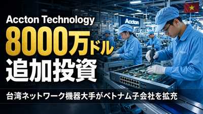 台湾Accton Technology、ベトナム子会社に8000万ドル追加投資：ネットワーク機器製造を拡充