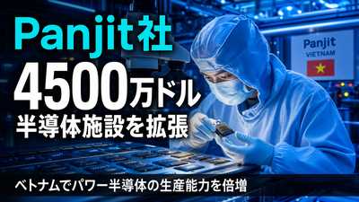 台湾Panjit社、ベトナムで4500万ドルを投じて半導体施設を拡張：パワー半導体の生産能力を倍増