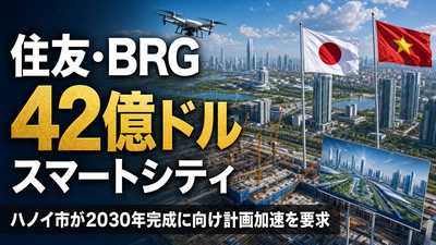 ハノイ市、住友・BRGの42億ドルスマートシティ計画の加速を要求：2030年完成に向け本格始動