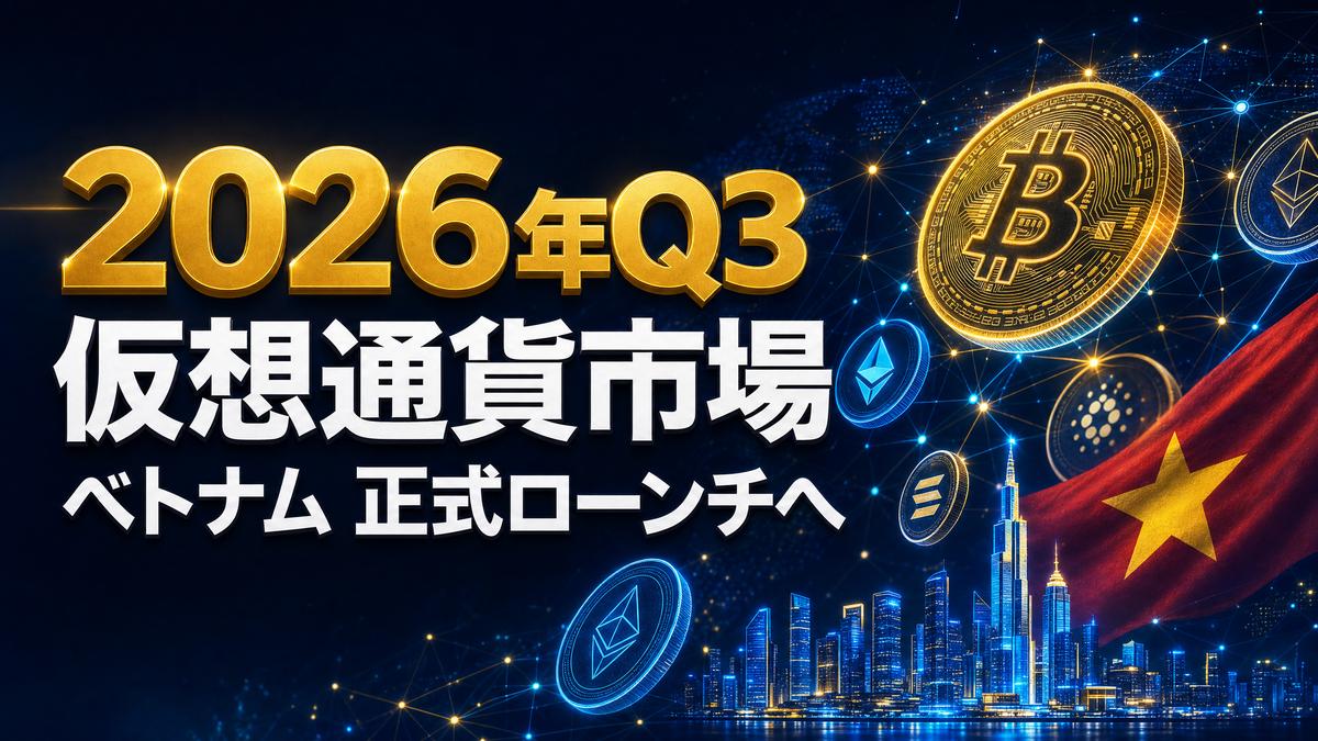 ベトナム、2026年第3四半期に仮想通貨市場を正式ローンチへ