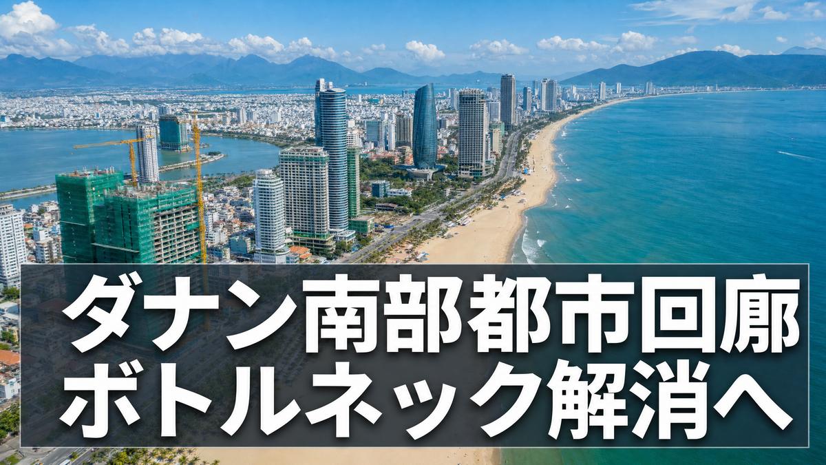ダナン南部の都市回廊開発を阻むインフラと規制のボトルネック解消を専門家が提言