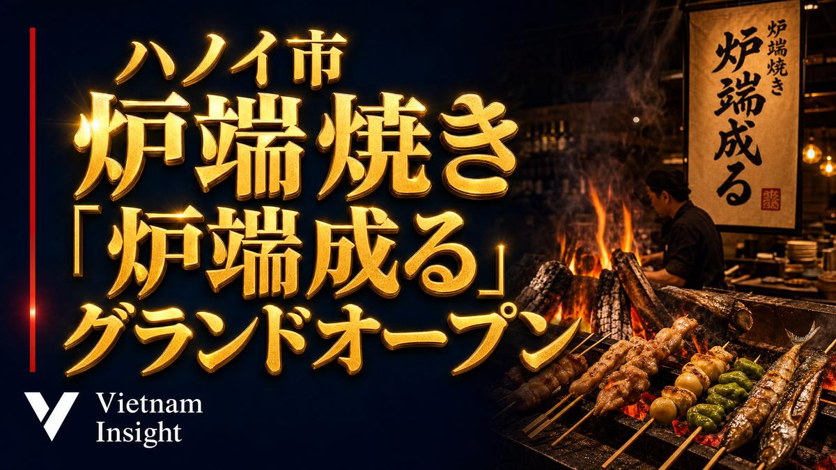 【ハノイ市】東京発の人気炉端焼き「炉端成る」がリンラン通りにグランドオープン
