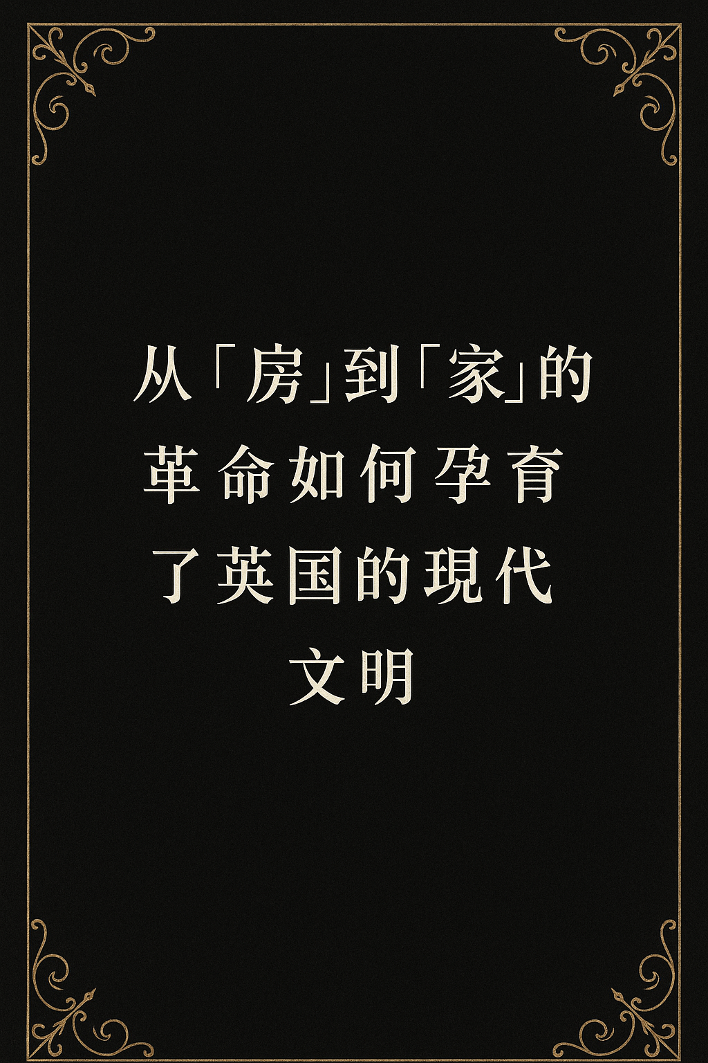 从“房”到“家”的革命如何孕育了英国的现代文明